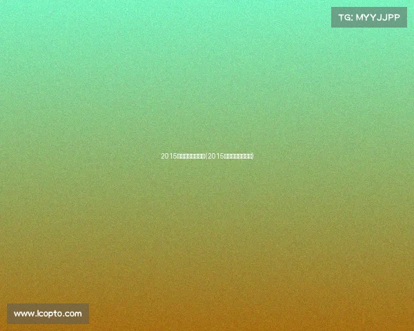 2015年度电子竞技玩家(2015电竞奖金冠军排行)